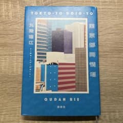 東京都同情塔 九段理江著のサムネイル