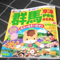 【 まっぷる 群馬 】のサムネイル