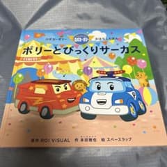 ポリーとびっくりサーカスのサムネイル