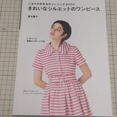 きれいなシルエットのワンピース シネマがお手本のソーイングBOOKのサムネイル