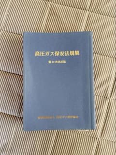高圧ガス保安法規集　第22次改訂版のサムネイル