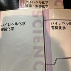 ハイレベル化学 理論 無機 有機 セットのサムネイル