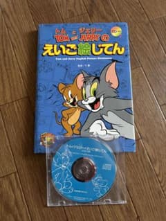トムとジェリーのえいご絵じてん CD付きのサムネイル