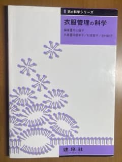 衣服管理の科学のサムネイル