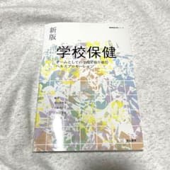 【aoiさん専用】新版 学校保健 看護のサムネイル