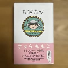 たびたび さくらももこのサムネイル