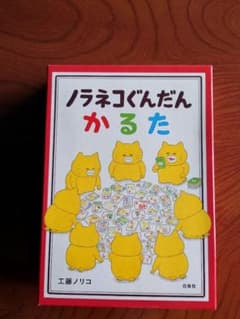 ノラネコぐんだん かるた 工藤ノリコ 白泉社のサムネイル