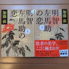 左馬助の明智 恋 上下巻 加藤廣 文春文庫のサムネイル