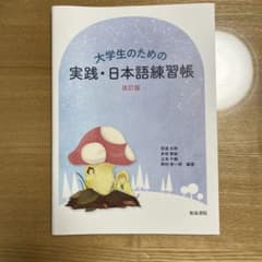 大学生のための実践・日本語練習帳 改訂版のサムネイル