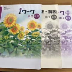 iワーク　中2数学のサムネイル