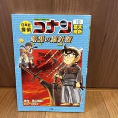 日本史探偵コナン 10 幕末・維新 名探偵コナン歴史まんがのサムネイル