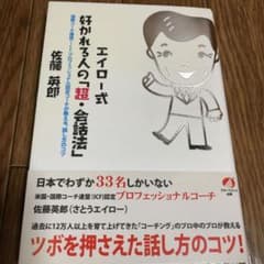 エイロー式 好かれる人の「超・会話法」のサムネイル