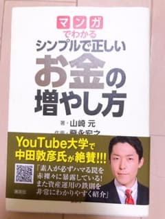 マンガでわかるシンプルで正しいお金の増やし方のサムネイル
