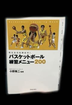 バスケットボール練習メニュー200のサムネイル