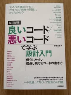 改訂新版 良いコード 悪いコード で学ぶ設計入門のサムネイル