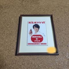 激レア 入手困難 オロナミンC 額装パネル 櫻井翔 - メルカリ