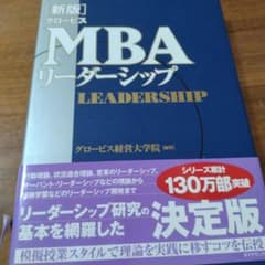 グロービスMBAリーダーシップのサムネイル