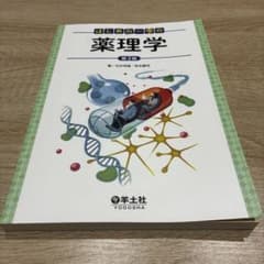 はじめの一歩の薬理学 第2版のサムネイル