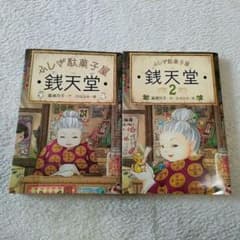 銭天堂 : ふしぎ駄菓子屋 1、2のサムネイル