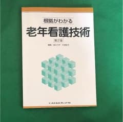 老年看護技術 第2番のサムネイル