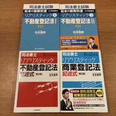 【新品】司法書士試験松本の新教科書5ケ月合格法リアリスティック　5冊セット 司法書士試験松本の新教科書5ケ月合格法リアリスティック4・5