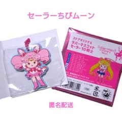 セーラームーン ストア オリジナル ラバーマスコット ちびムーン