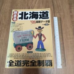旅まる北海道98 ブルーガイド・ムック - メルカリ