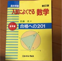 高校受験入試によくでる数学 : 合格への201 標準編のサムネイル
