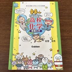 宇宙一わかりやすい高校化学 無機化学のサムネイル