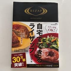 自宅でできるライザップ 食事編のサムネイル