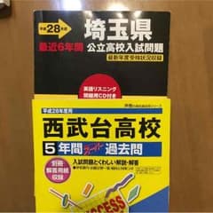 平成28西武台高校、埼玉公立の過去問のサムネイル