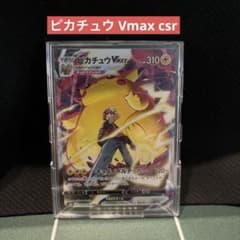 ピカチュウ Vmax csrのサムネイル