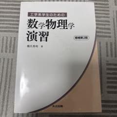 工学系学生のための数学物理学演習 増補第2版のサムネイル