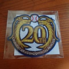 中日ドラゴンズ　ファンクラブ　ゴールド会員限定20周年記念ワッペンのサムネイル