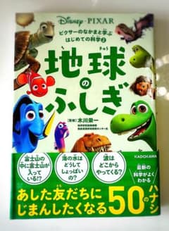 【美品】地球のふしぎ ピクサーのなかまと学ぶはじめての科学２のサムネイル