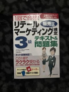 1回で合格！リテールマーケティング検定3級 テキスト＆問題集のサムネイル