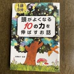 頭がよくなる10の力を伸ばすお話 1話5分のサムネイル