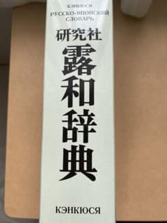 【未使用】研究社露和辞典のサムネイル
