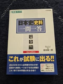 日本史史料一問一答 完全版 2nd editionのサムネイル
