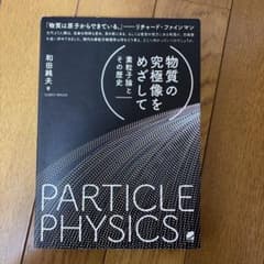 物質の究極像をめざして 素粒子論とその歴史のサムネイル