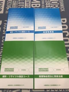 廃棄物処理施設技術管理者講習 テキスト4冊セット 廃棄物処理施設技術管理者 破砕リサイクルコース テキスト - メルカリ