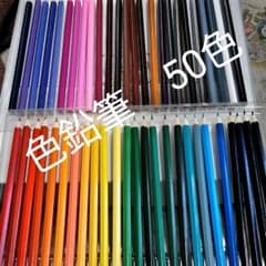 色鉛筆　50色のサムネイル