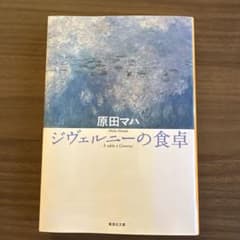 ジヴェルニーの食卓 原田マハ 集英社文庫のサムネイル