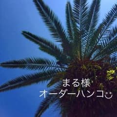 まる様専用❁︎オーダーハンコのサムネイル
