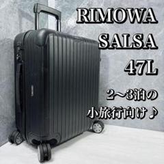 RIMOWA　SALSA　810.56.32.4　47リットル　4輪　2〜3泊向 リモワ サルサ 810.56.32.4 47リットル 4輪 | リモワ(RIMOWA