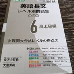 英語長文レベル別問題集⑥ 最上級編【改訂版】のサムネイル