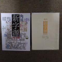 角川新字源　漢和辞典のサムネイル