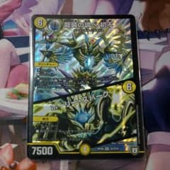デュエルマスターズ 龍装の調べ 初不のサムネイル