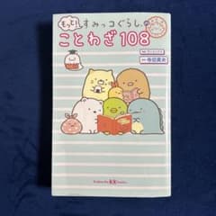 「もっと! すみっコぐらしのことわざ108 」講談社のサムネイル