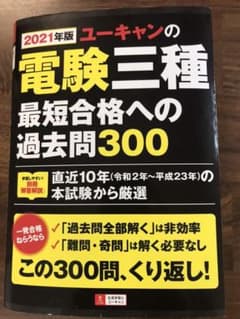 ユーキャンの電験三種 最短合格への過去問300 2021年版のサムネイル